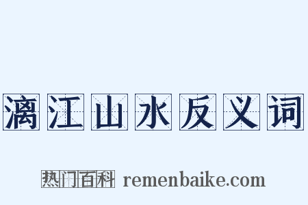 漓江山水反义词是什么意思的图片